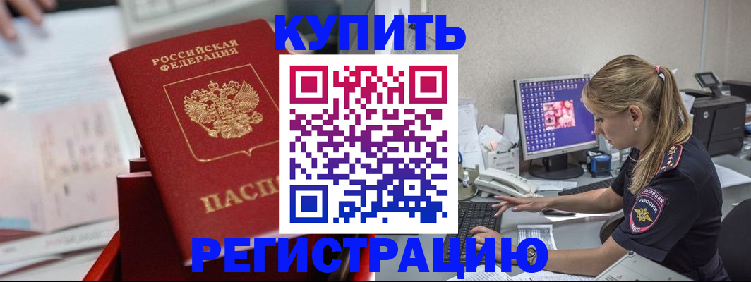 временная регистрация купить в Новокузнецке