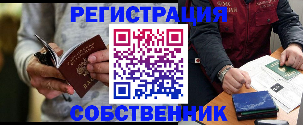 прописка в квартире в Новокузнецке