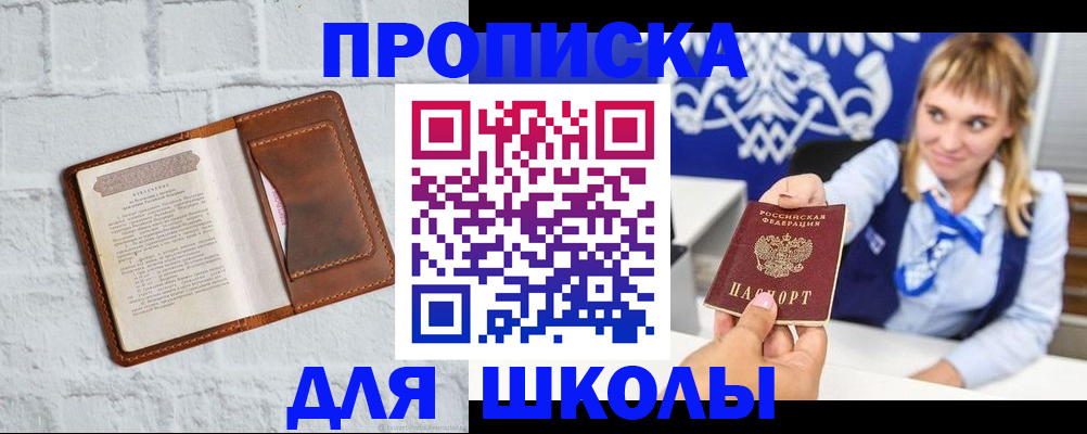 временная регистрация для школы в Новокузнецке